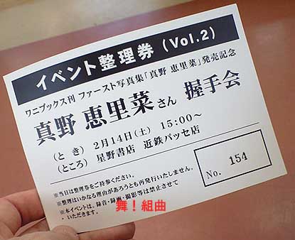 イベント整理券 真野恵里菜