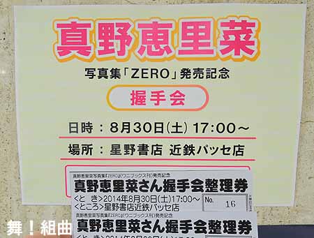 イベント整理券 真野恵里菜