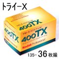 【単品】トライ-X/TRI-X 黒白 400-36 コダック