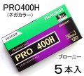 【5本入】PRO 400H ＜ブローニー120＞ ネガカラー【ISO感度400】フジフィルム